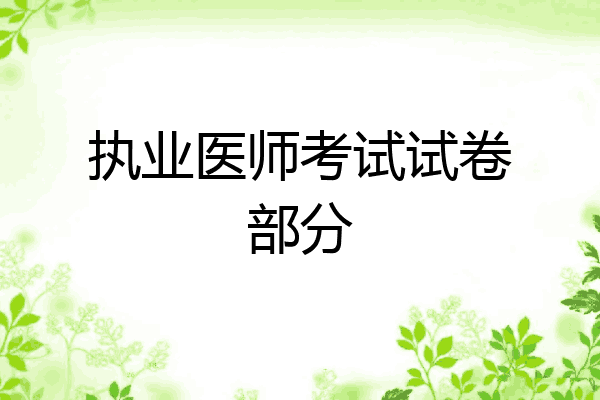 执业医师考试试卷部分