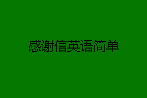 感谢信英语简单