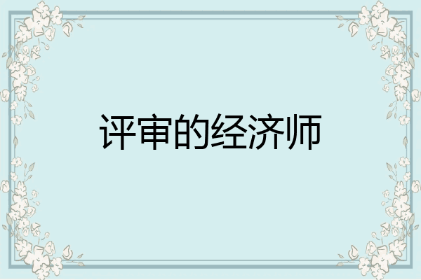 评审的经济师