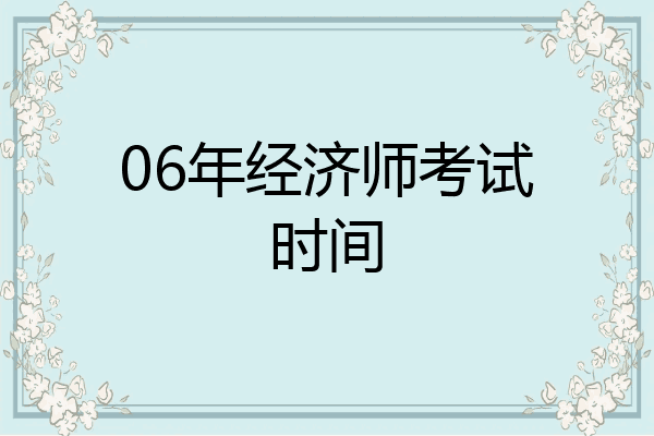 06年经济师考试时间