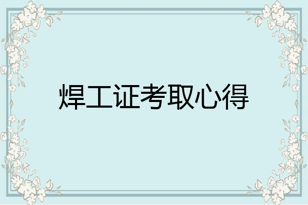 焊工证考取心得