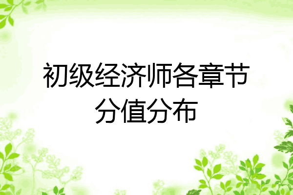 初级经济师各章节分值分布