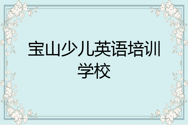 宝山少儿英语培训学校