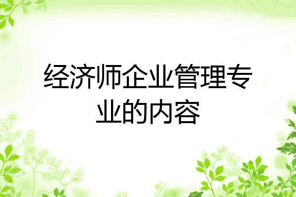 经济师企业管理专业的内容