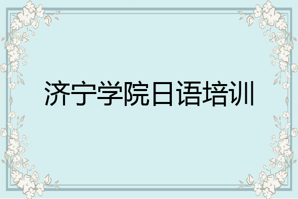 济宁学院日语培训