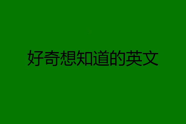 好奇想知道的英文
