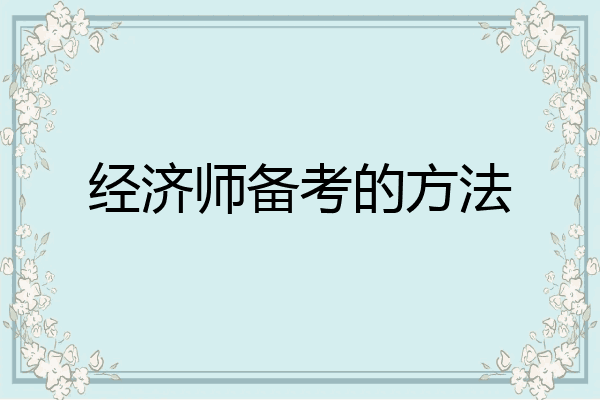 经济师备考的方法