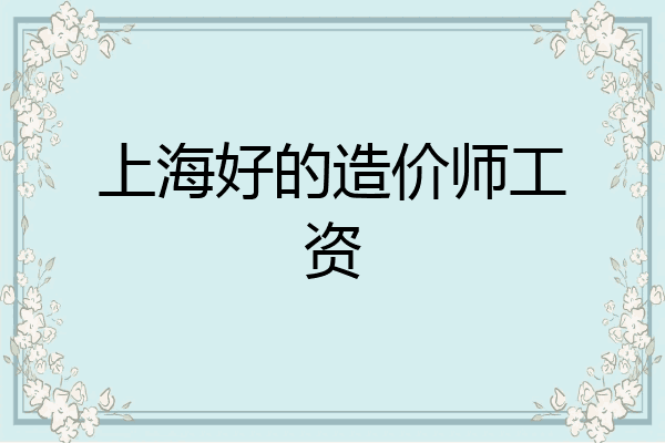 上海好的造价师工资
