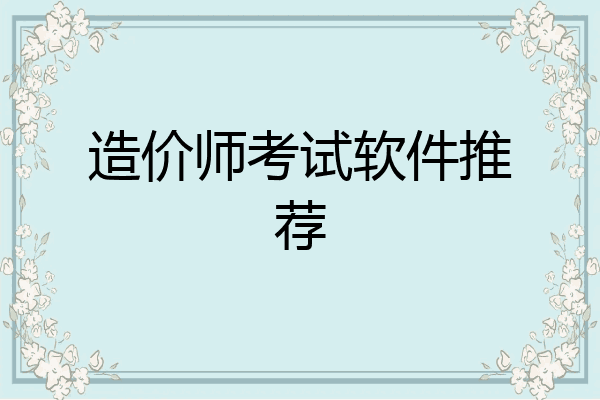 造价师考试软件推荐