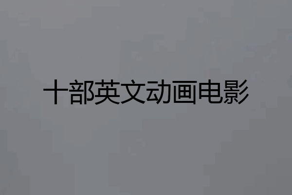 十部英文动画电影