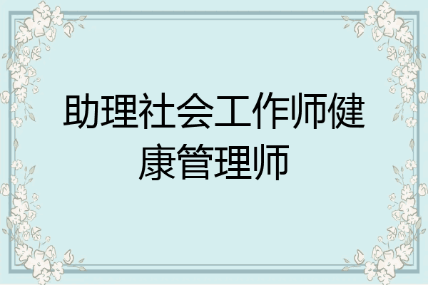 助理社会工作师健康管理师