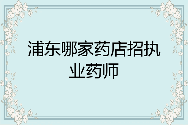 浦东哪家药店招执业药师