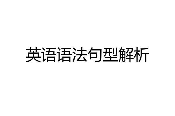 英语语法句型解析