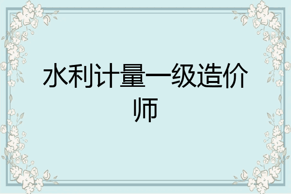 水利计量一级造价师