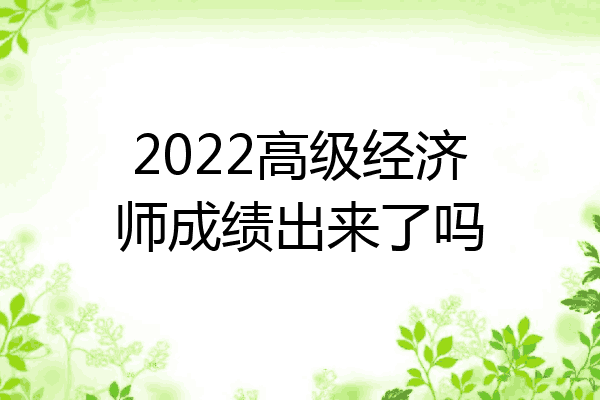 2022高级经济师成绩出来了吗