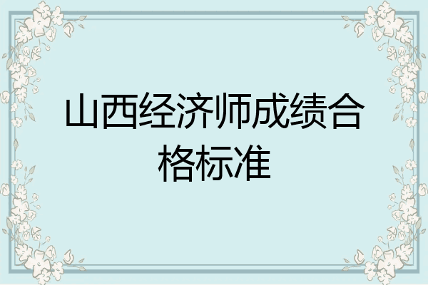 山西经济师成绩合格标准