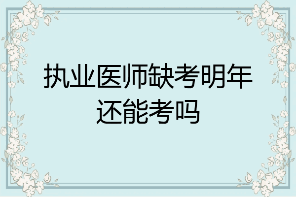 执业医师缺考明年还能考吗