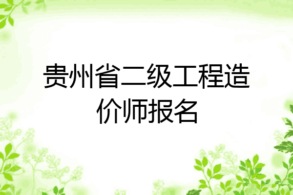 贵州省二级工程造价师报名