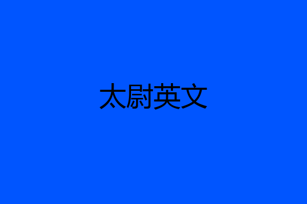 太尉英文