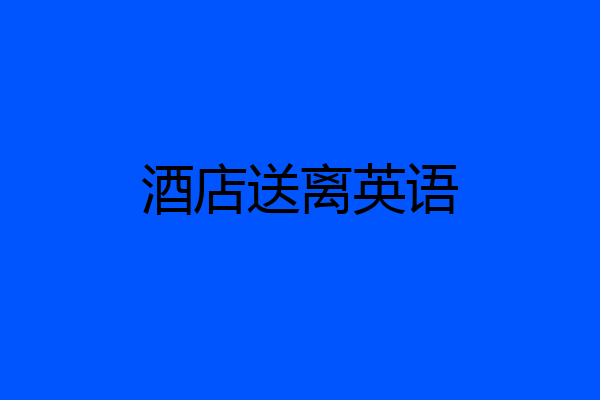 酒店送离英语