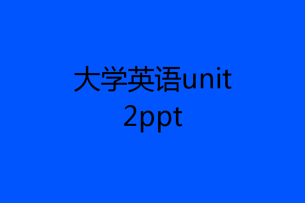 大学英语unit2ppt