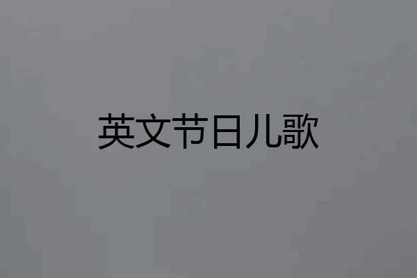 英文节日儿歌