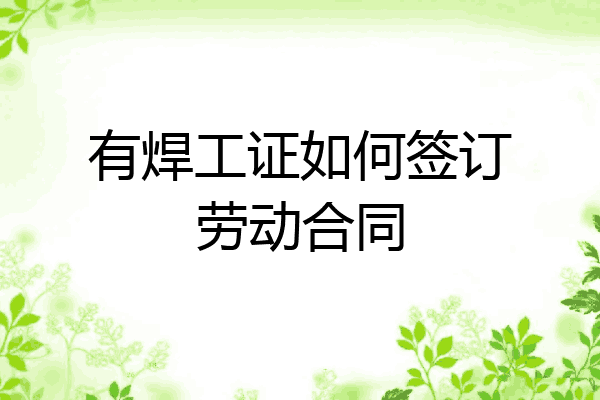 有焊工证如何签订劳动合同
