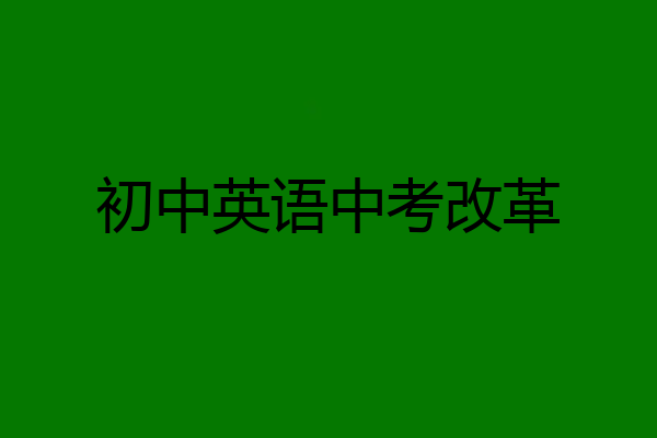 初中英语中考改革