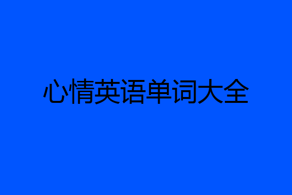 心情英语单词大全
