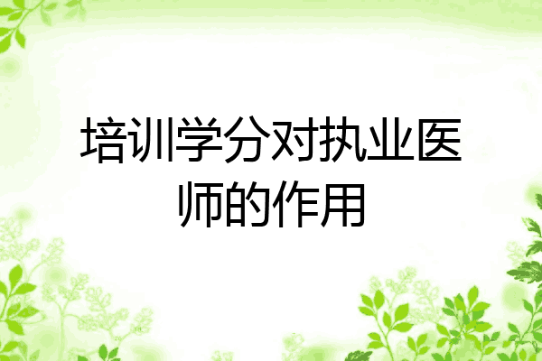 培训学分对执业医师的作用