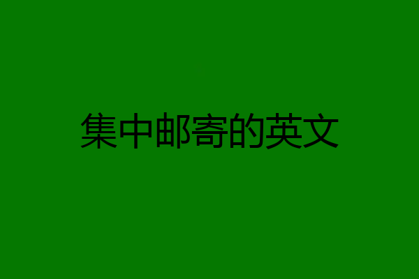 集中邮寄的英文