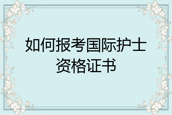 如何报考国际护士资格证书