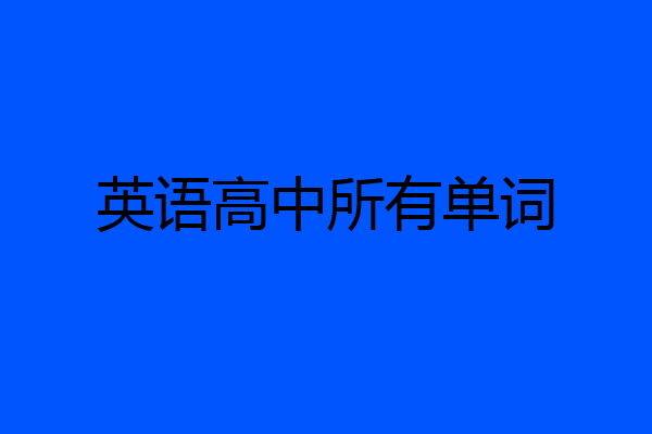 英语高中所有单词