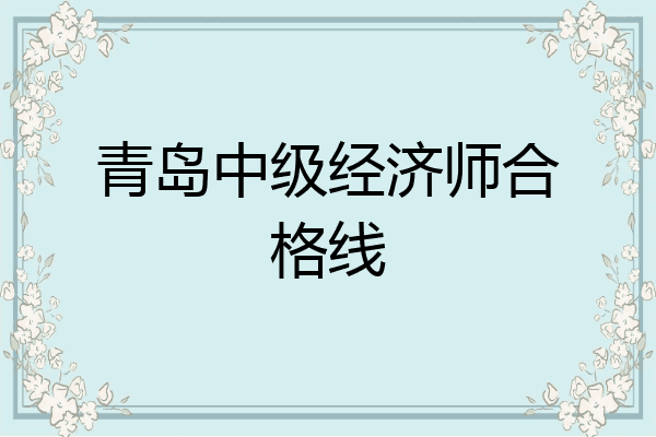 青岛中级经济师合格线