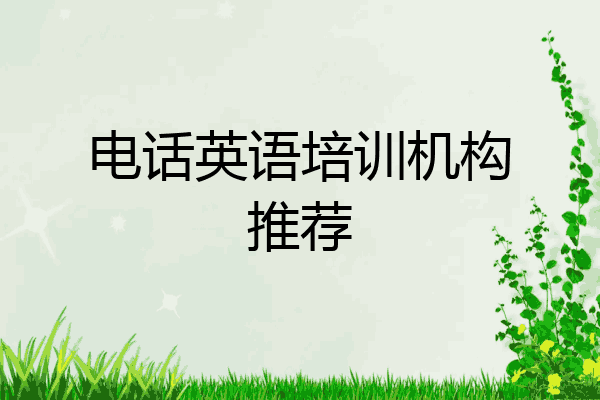 电话英语培训机构推荐