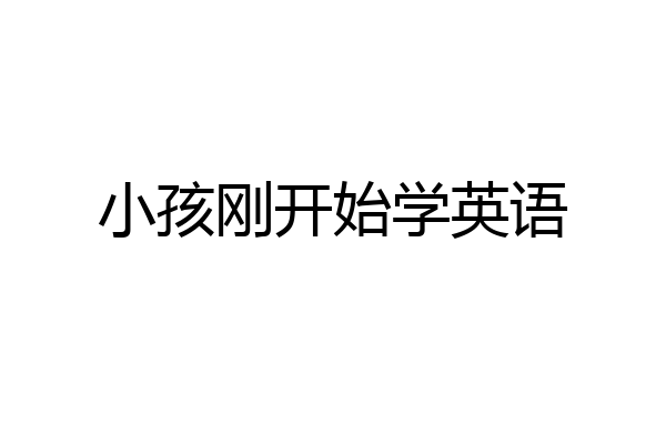 小孩刚开始学英语