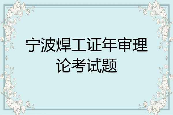 宁波焊工证年审理论考试题
