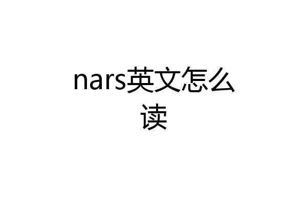 nars英文怎么读