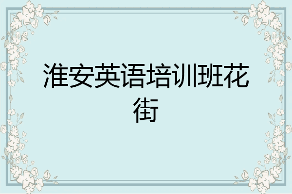 淮安英语培训班花街