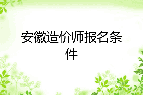 安徽造价师报名条件