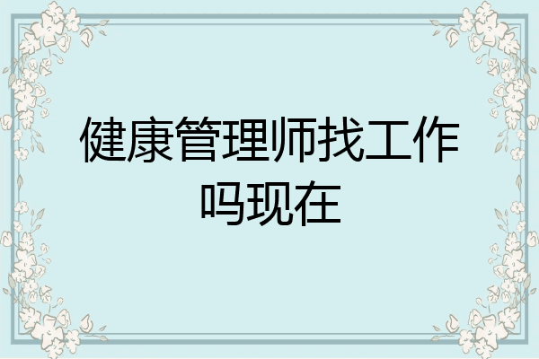健康管理师找工作吗现在