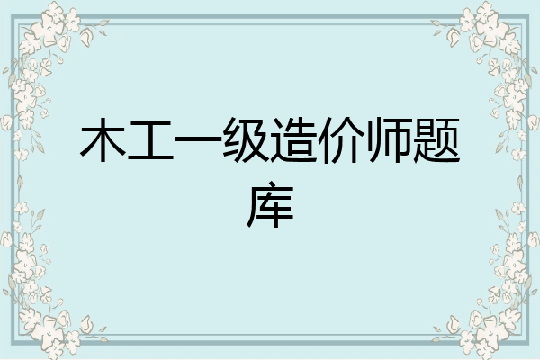 木工一级造价师题库