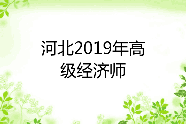 河北2019年高级经济师