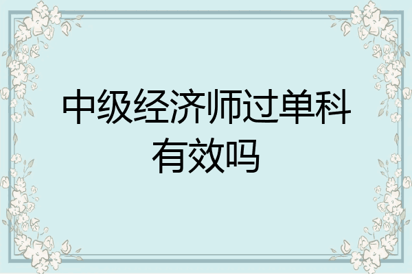 中级经济师过单科有效吗