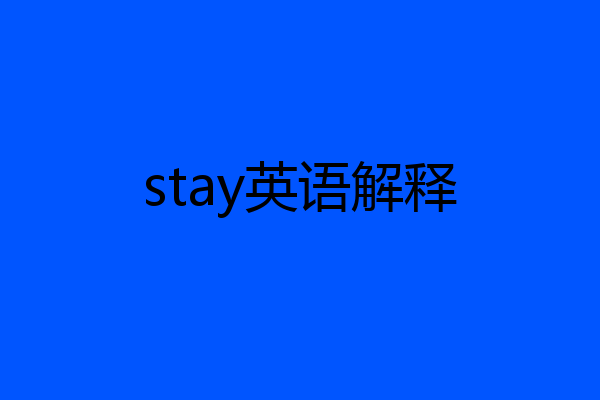 stay英语解释