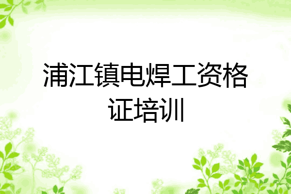 浦江镇电焊工资格证培训