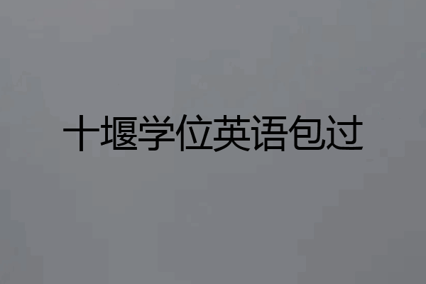 十堰学位英语包过