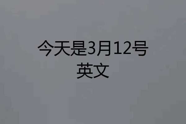 今天是3月12号英文
