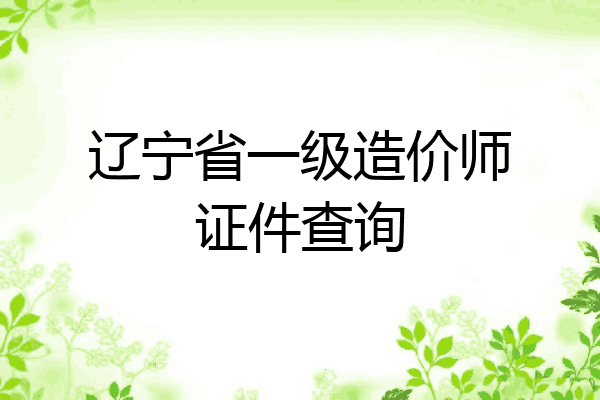 辽宁省一级造价师证件查询