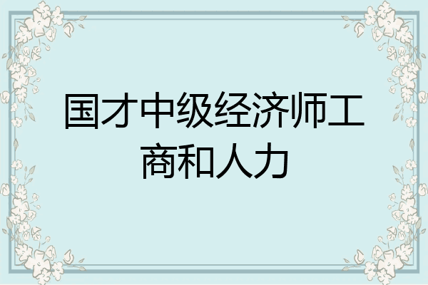 国才中级经济师工商和人力